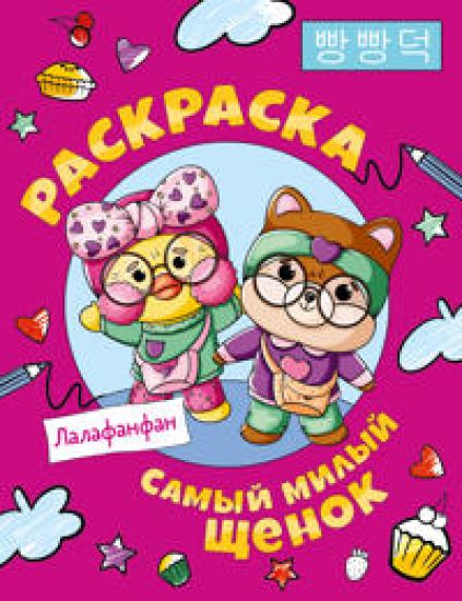 Samyj milyj schenok Lalafanfan. Raskraska