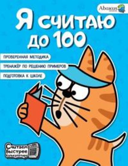 Ja schitaju do 100