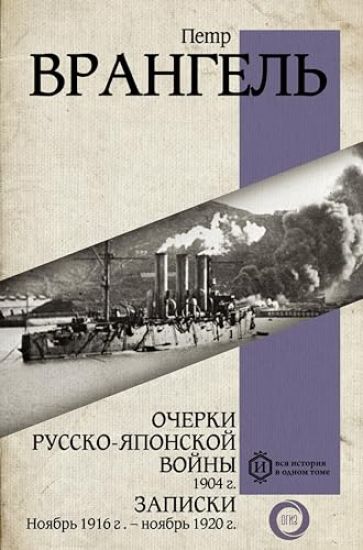Ocherki Russko-japonskoj vojny. 1904 g. Zapiski. Nojabr 1916- Nojabr 1920