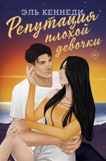 Reputatsija plokhoj devochki
