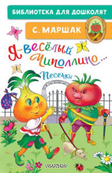 Ja-vesjolyj Chipollino...Pesenki