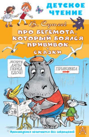 Pro Begemota, kotoryj bojalsja privivok, Skazki