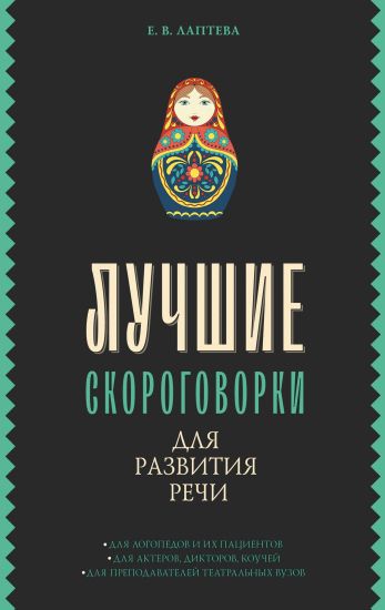 Luchshie skorogovorki dlja razvitija rechi