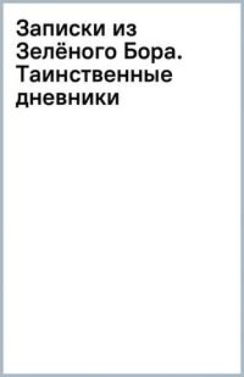 Zapiski iz Zeljonogo Bora. Tainstvennye dnevniki Lisa Kornelija