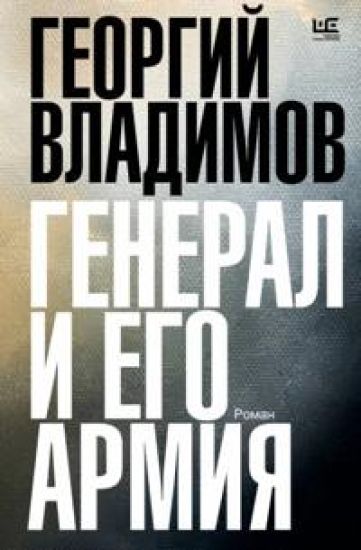 General i ego armija