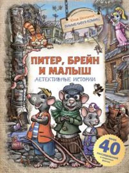 Piter, Brejn i Malysh. Detektivnye istorii