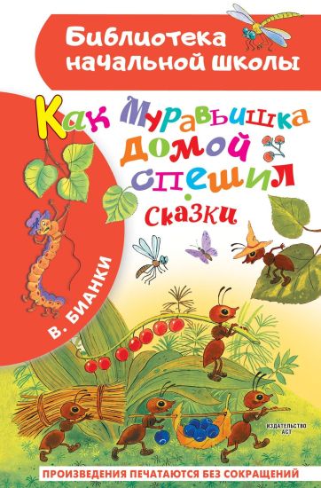 Kak Murav'ushka Domoi Speshil: Skazki