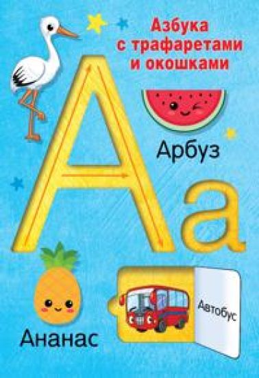 Azbuka s trafaretami i okoshkami