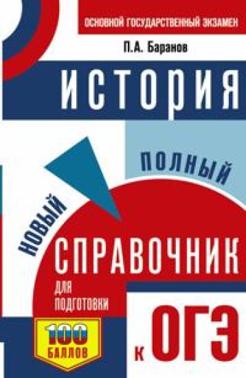 OGE. Istorija. Novyj polnyj spravochnik dlja podgotovki k OGE