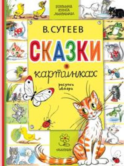 Skazki v kartinkakh