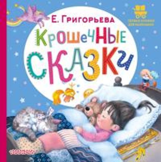 Kroshechnye skazki