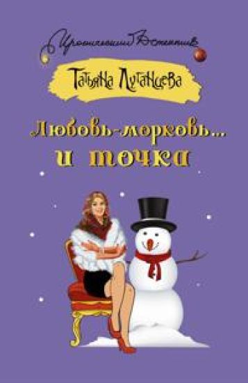 Ljubov-morkov... i tochka