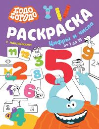 Bodo Borodo. Raskraska s naklejkami. Tsifry i chisla ot 1 do 15