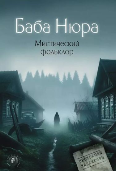 Baba Njura. Misticheskij folklor