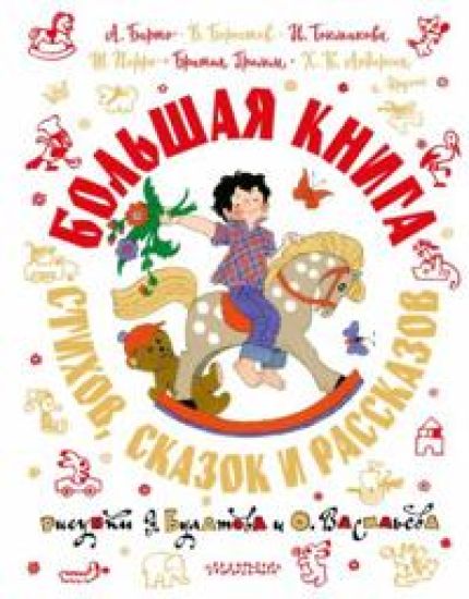Bolshaja kniga stikhov, skazok i rasskazov v risunkakh E. Bulatova i O. Vasileva