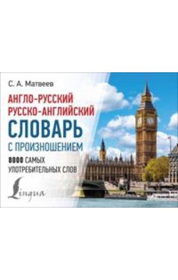 Anglo-russkij russko-anglijskij slovar s proiznosheniem
