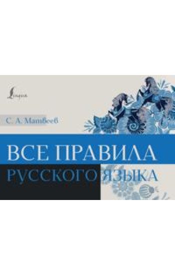 Vse pravila russkogo jazyka