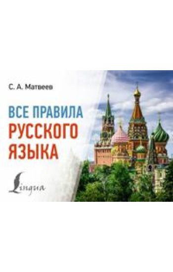 Vse pravila russkogo jazyka