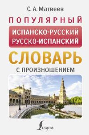 Populjarnyj ispansko-russkij russko-ispanskij slovar s proiznosheniem