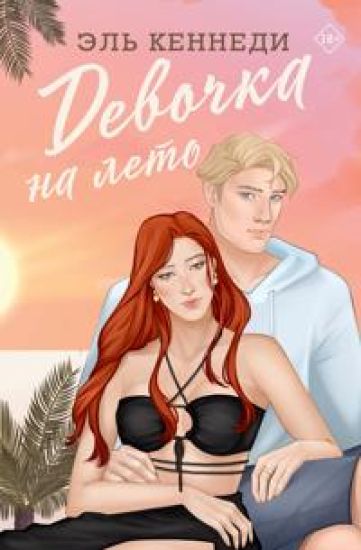 Devochka na leto