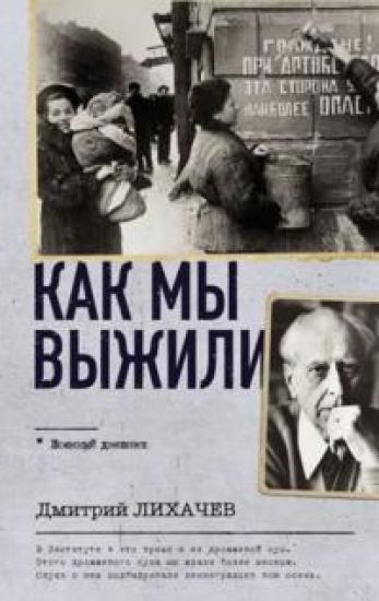 Kak my vyzhili