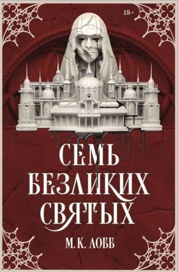 Sem bezlikikh svjatykh