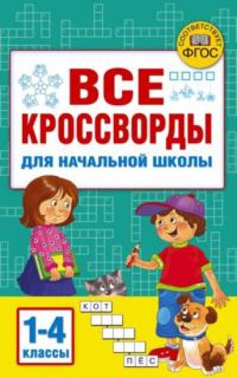 Vse krossvordy dlja nachalnoj shkoly