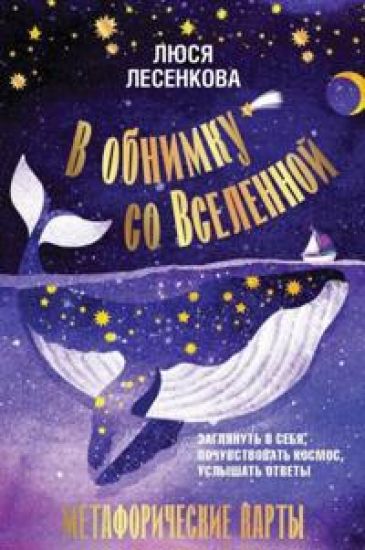 V obnimku so Vselennoj. Zagljanut v sebja, pochuvstvovat Kosmos, uslyshat otvety