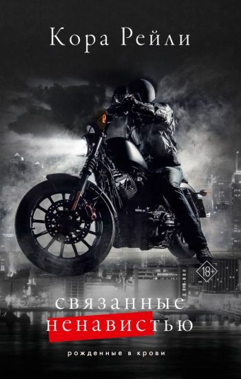 Svjazannye nenavistju