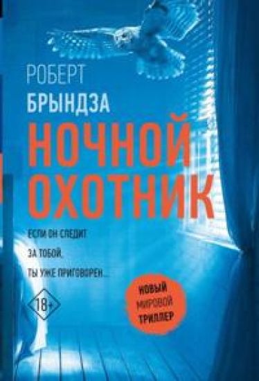 Nochnoj Okhotnik