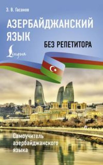 Azerbajdzhanskij jazyk bez repetitora. Samouchitel azerbajdzhanskogo jazyka