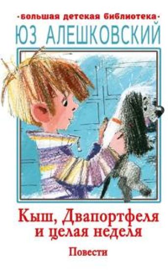 Kysh, Dvaportfelja i tselaja nedelja