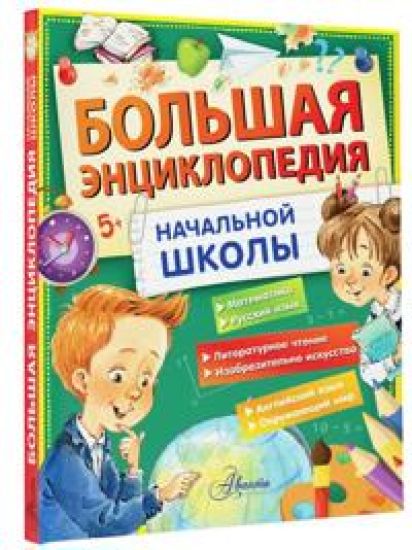 Bolshaja entsiklopedija nachalnoj shkoly