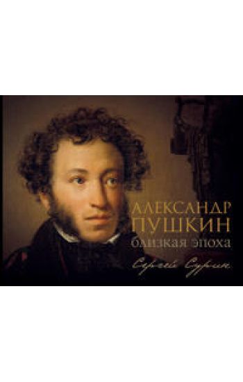 Aleksandr Pushkin: blizkaja epokha