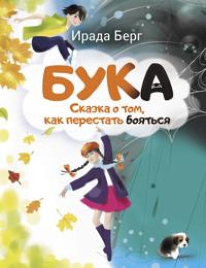 Buka: Skazka O Tom, Kak Perstat' Boiat'sia