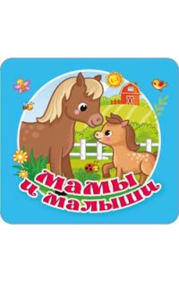 Mamy i malyshi