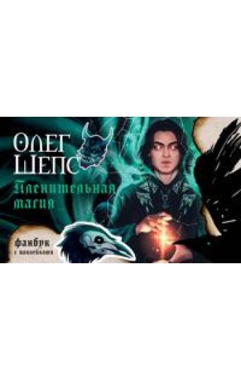 Plenitelnaja magija. Fanbuk