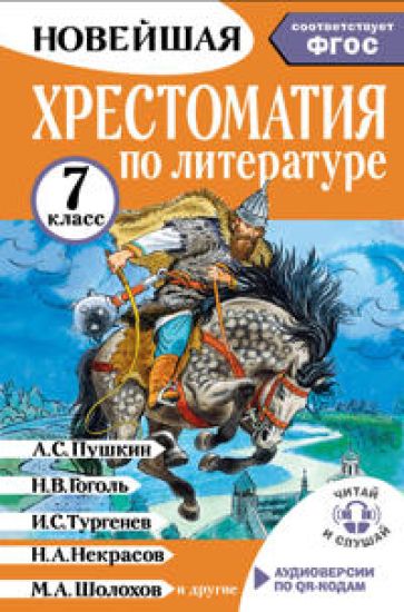 Khrestomatija po literature 7 klass. Audioversii po QR-kodu