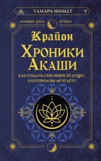 Krajon. Khroniki Akashi. Kak sozdat sebe novoe buduschee, o kotorom vy mechtaete
