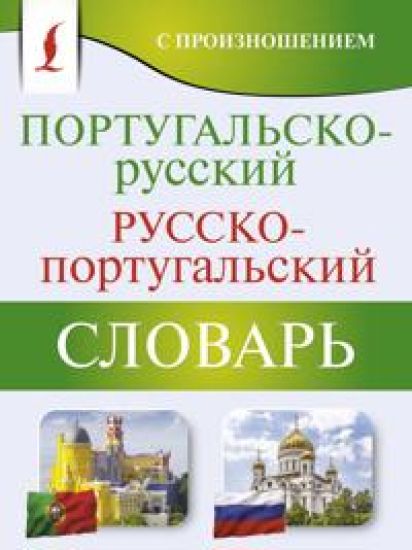 Portugalsko-russkij russko-portugalskij slovar s proiznosheniem
