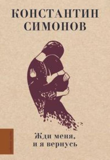 Zhdi menja, i ja vernus