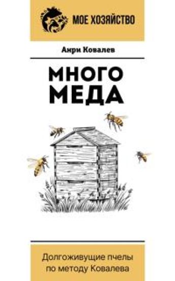 Mnogo meda. Dolgozhivuschie pchely po metodu Kovaleva