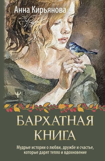 Barkhatnaja kniga. Mudrye istorii o ljubvi, druzhbe i schaste, kotorye darjat teplo i vdokhnovenie