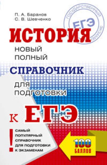 EGE. Istorija. Novyj polnyj spravochnik dlja podgotovki k EGE