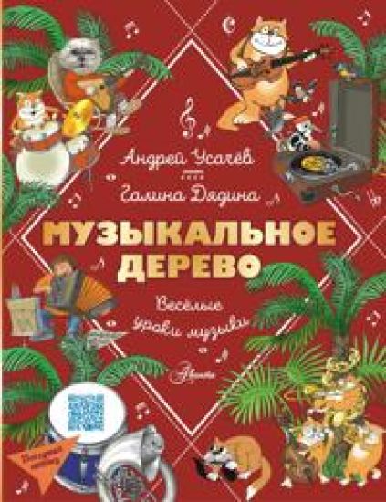 Muzykalnoe derevo. Veselye uroki muzyki