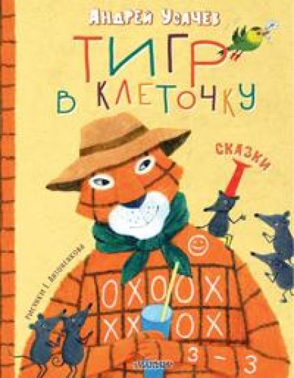 Tigr v kletochku. Skazki