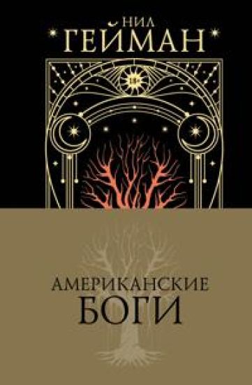 Amerikanskie bogi