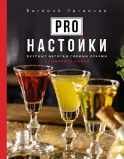 Pro nastojki. Vkusnye napitki svoimi rukami ot dobrogo Dzhona