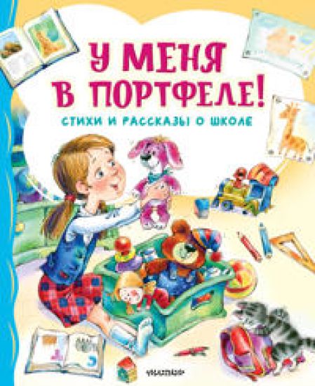 U menja v portfele! Stikhi i rasskazy o shkole