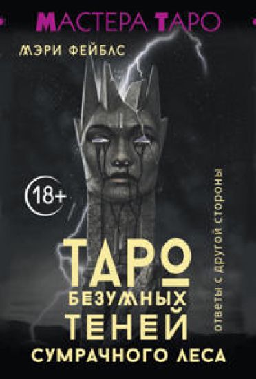 Taro Bezumnykh tenej sumrachnogo lesa. Otvety s drugoj storony